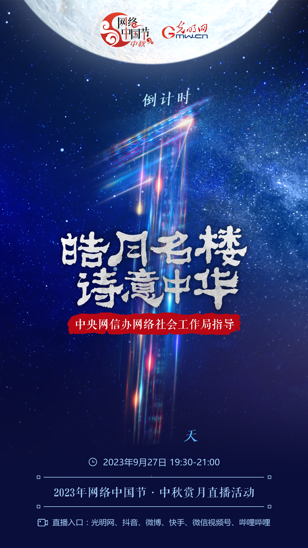 倒計(jì)時(shí)1天｜一秒穿越！來網(wǎng)絡(luò)中國節(jié)·中秋賞月直播間看遍三地明月