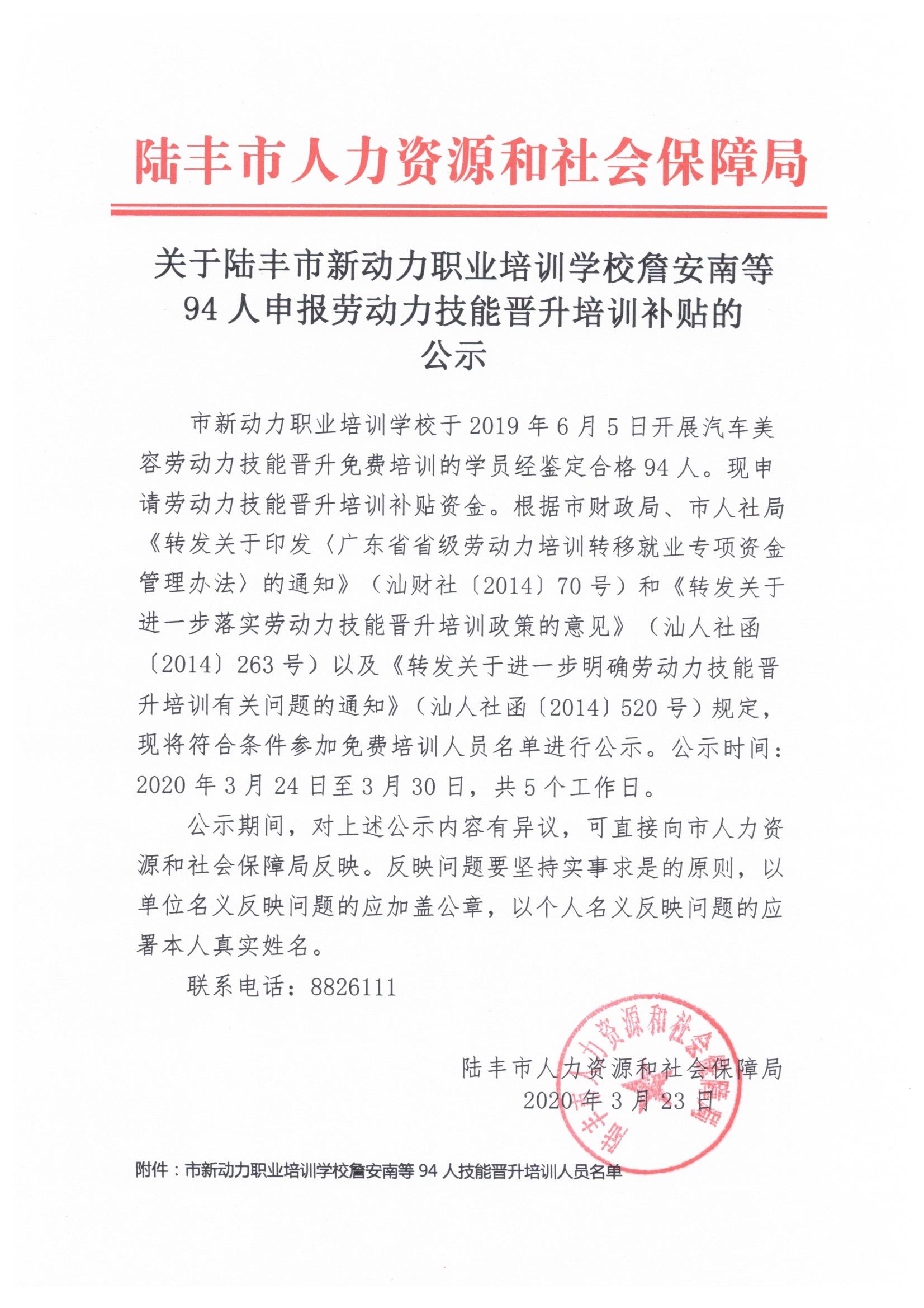 關(guān)于陸豐市新動(dòng)力職業(yè)培訓(xùn)學(xué)校詹安南等94人申報(bào)勞動(dòng)力技能晉升培訓(xùn)補(bǔ)貼的公示.jpeg