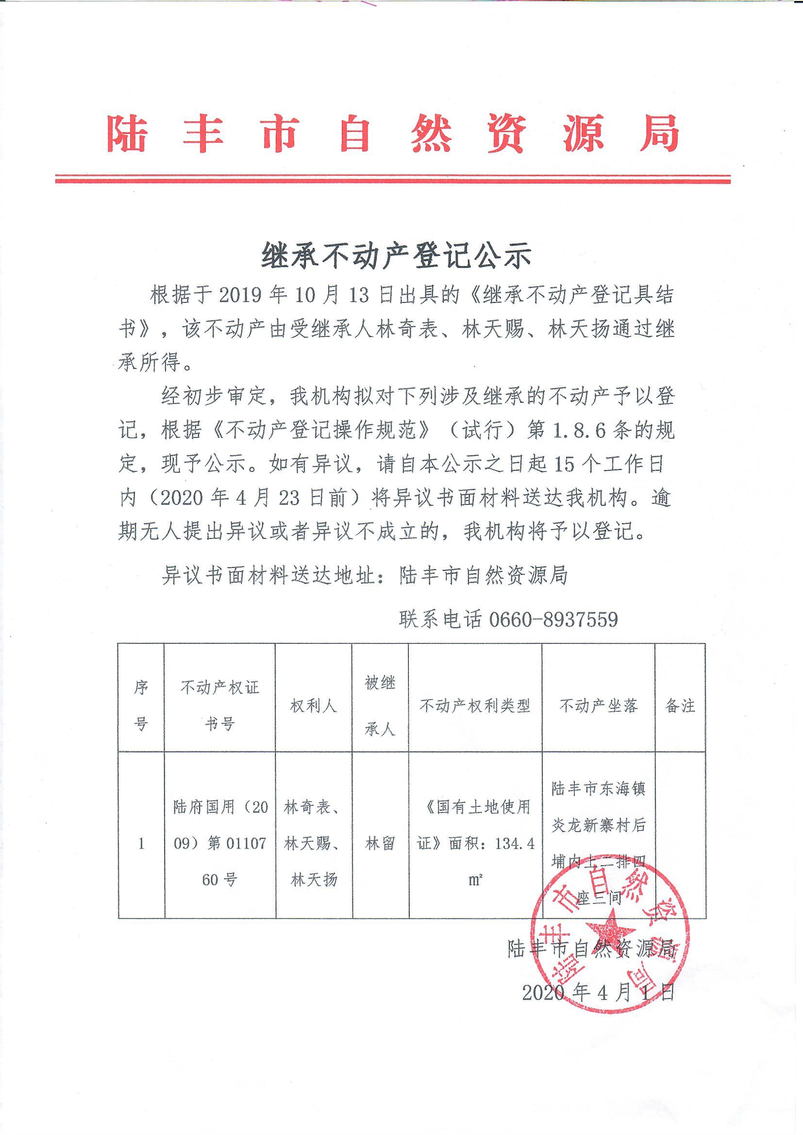 繼承不動(dòng)產(chǎn)登記公示（林奇表、林天賜、林天揚(yáng)）.jpg