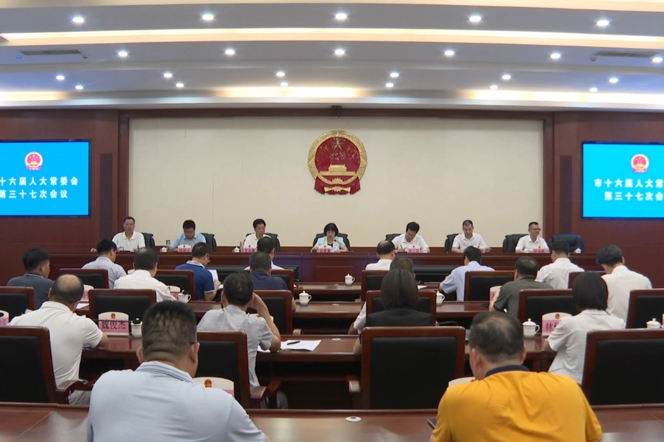 陸豐市十六屆人大常委會召開第三十七次會議