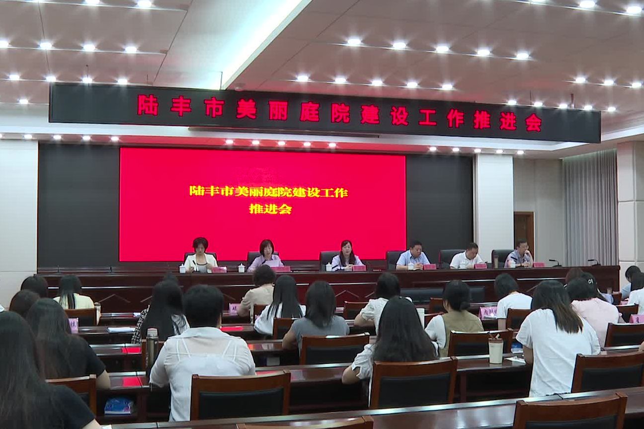 陸豐市召開“美麗庭院”建設工作推進會