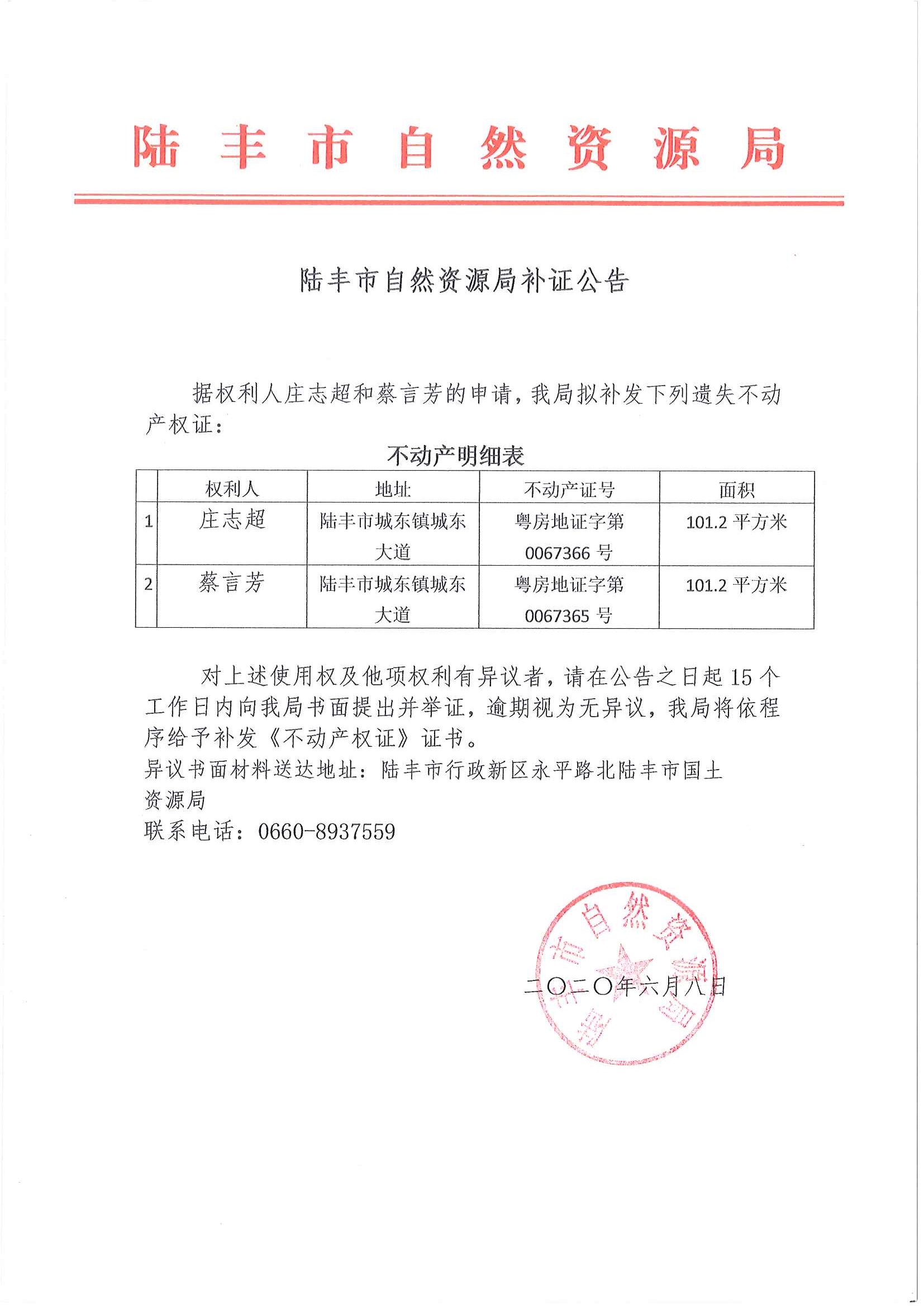 陸豐市自然資源局補(bǔ)證公告（莊志超、蔡言芳）.jpg