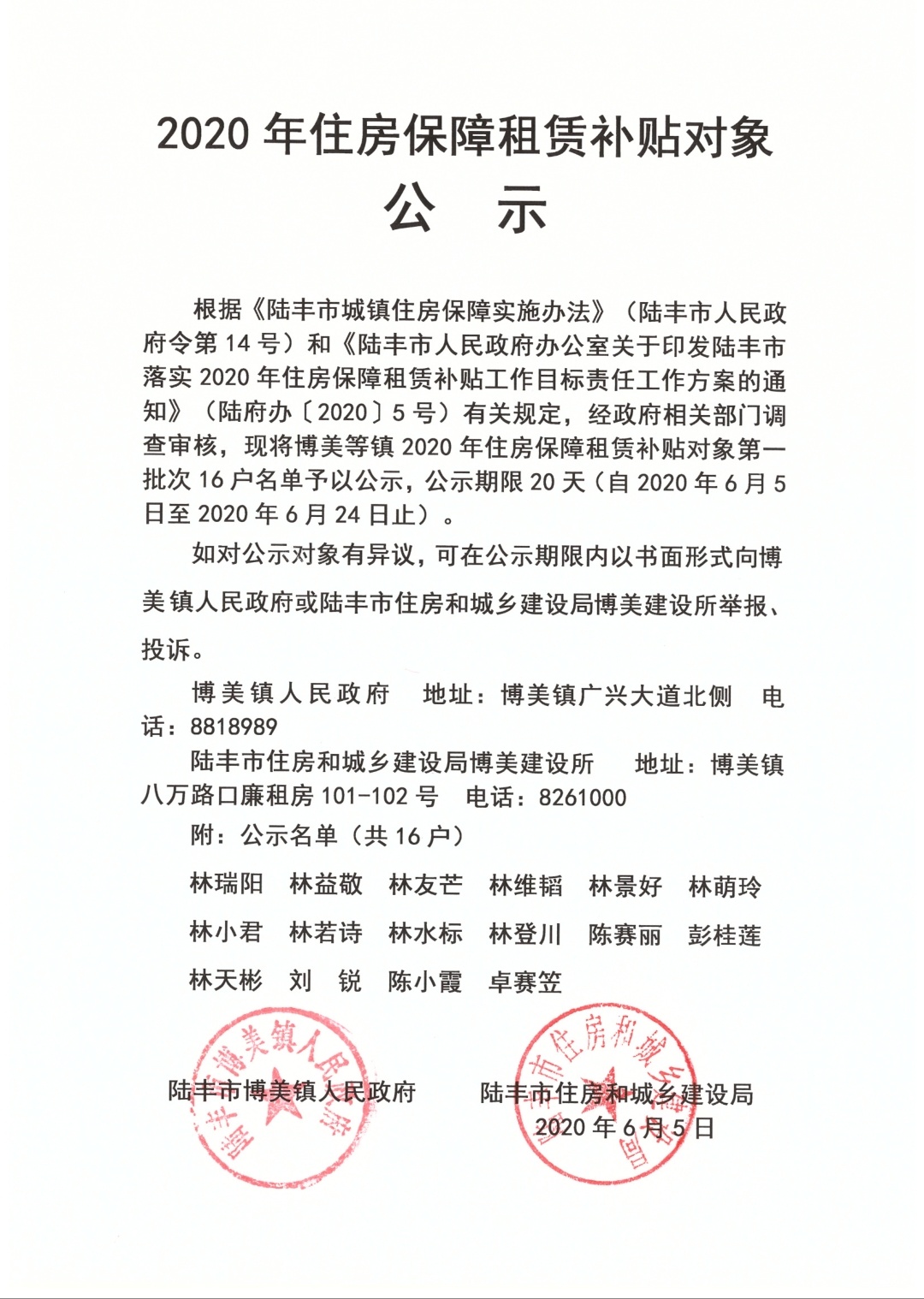 2020年住房保障租賃補(bǔ)貼對象公示（陸城、碣石、甲子、博美、大安）3.jpg