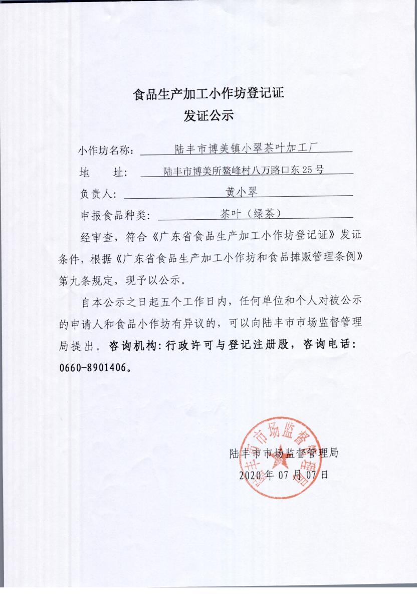 食品生產加工小作坊登記證發(fā)證公示（陸豐市博美鎮(zhèn)小翠茶葉加工廠）.jpg
