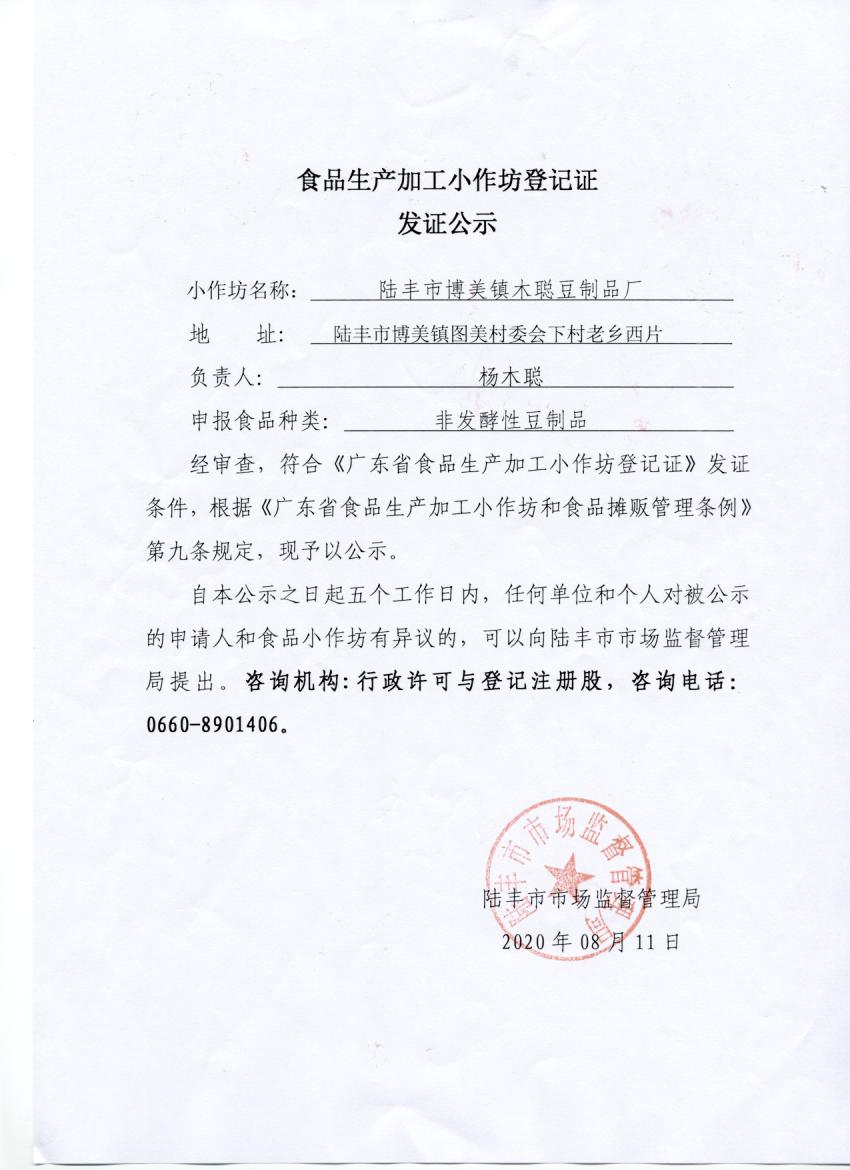 食品生產加工小作坊登記證發(fā)證公示（陸豐市博美鎮(zhèn)木聰豆制廠）.jpg