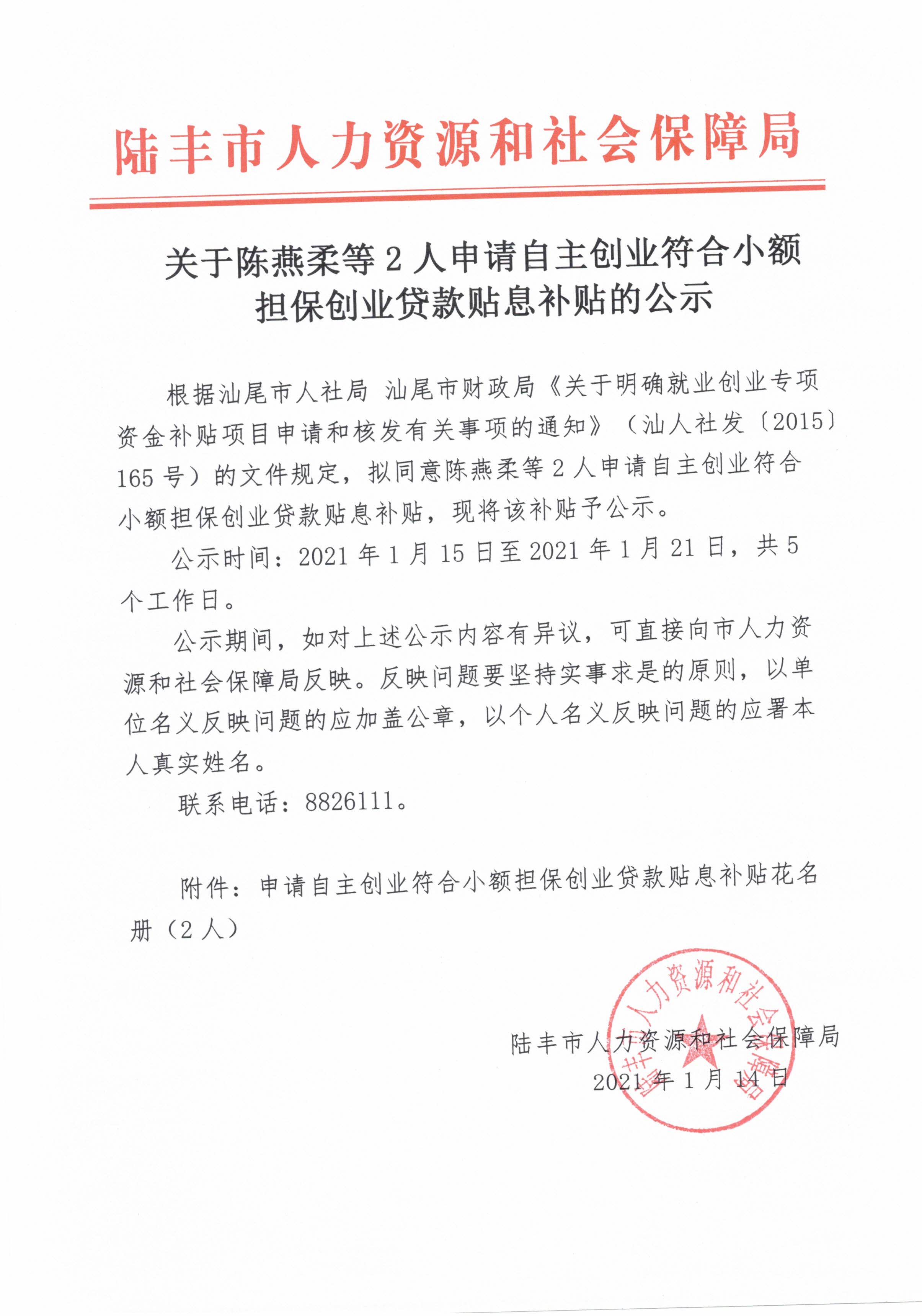 關(guān)于陳燕柔等2人申請(qǐng)自主創(chuàng)業(yè)符合小額擔(dān)保創(chuàng)業(yè)貸款貼息補(bǔ)貼的公示.jpg