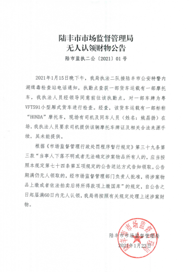 陸豐市市場(chǎng)監(jiān)督管理局無人認(rèn)領(lǐng)財(cái)物公告.png
