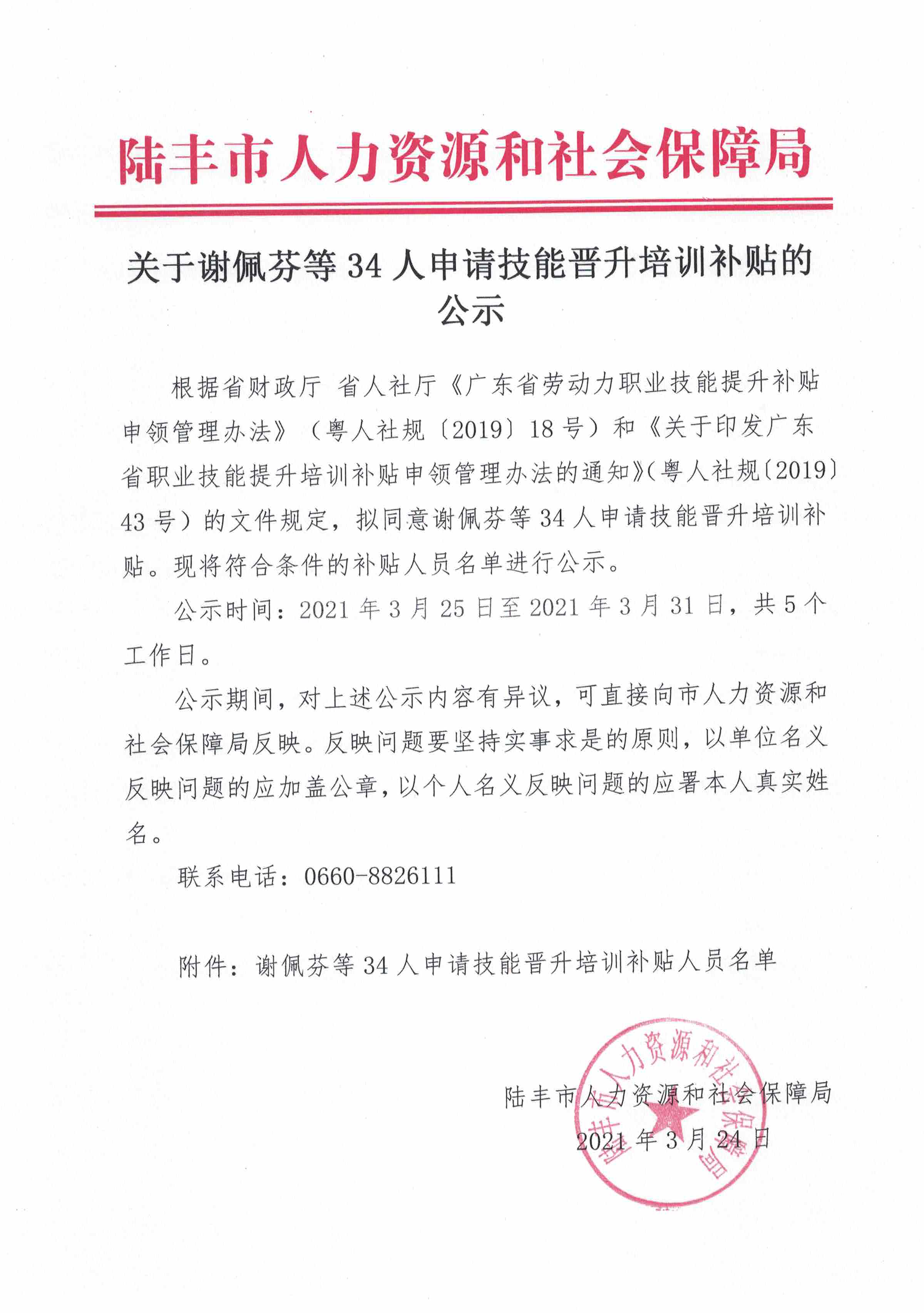 關(guān)于謝佩芬等34人申請技能晉升培訓(xùn)補貼的公示.jpeg